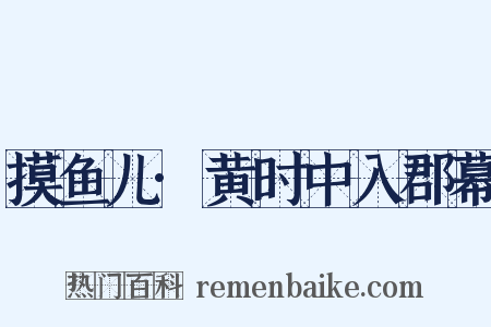 摸鱼儿·黄时中入郡幕是什么意思的图片